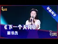 Download Lagu 【单曲纯享】董书含《下一个天亮》，经典情歌唱进心里【2021中国好声音】EP7 第七集 Sing！China 2021年9月10日