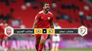 ملخص مباراة منتخب عمان   منتخب البحرين            تأهل عماني    كأس العرب      دندنها