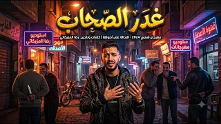 اغينه شعبي   غدر الصحاب   أغنية شعبي مصرية حزينة          دندنها