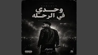ووحدي في الرحله سوبر نوفا  دندنها
