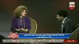 فايزه أحمد    لقاء نادر    مع كروان الشرق فى ذكرى حليم أجراه معها سمير صبرى دندنها