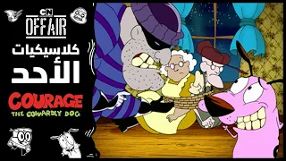 كلاسيكيات الأحد كوردج الكلب الجبان حلقة العائلة المحبة كرتون نتورك 