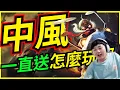Download Lagu 🐢龜狗🐢中風！下路貫通都贏不了！一直送到底怎麼贏啊！feat@Roger9527-sb @vivi0z1 @天梯小旋風薛喜 @krapy4754  lol by 大南港