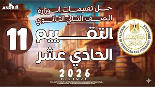 حل تقييم الاسبوع الحادي عشر تاريخ تانيه ثانوي   وزارة التربيه والتعليم   دفعه        الترم التاني    دندنها