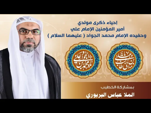 ⁣مأتم البربوري | ذكرى مولد أمير المؤمنين الإمام علي وحفيده الإمام الجواد ( ع ) | الملا عباس البربوري