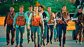 الأغنية التي هزت قلوب ساميعيها سوف نبقى هنا مسلسل العهد 