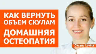 5 остеопатических приемов от усыхания костей черепа