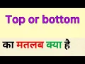 Top or bottom meaning in hindi top or bottom ka matlab kya hota hai word meaning English