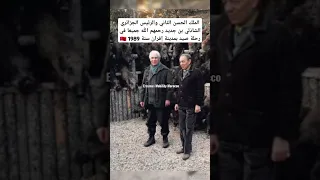 الملك الحسن الثاني والرئيس الجزائري الشاذلي بن جديد رحمهم الله جميعا Hassan2 Morocco محمدالسادس 