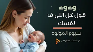 وءوء   أغنية السبوع   رشوا الملح علي المولود دندنها