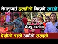Lagu लुकेको मिठु चेपांगको स्वरलाइ अगाडी ल्याउन चेपांग बस्तिमा म पुग्दा यस्तो भयो mithu  parashbhattarai