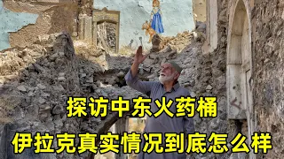 探访中东火药桶伊拉克，这里真实情况到底怎么样，老百姓的生活又如何