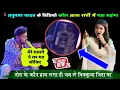 Download Lagu कल रात रांची अनुपमा यादव के विडियो कॉल आने पर हुआ मंच से लफड़ा वायरल स्टेज प्रोग्राम 