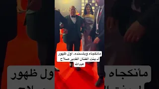 مأنكجاه وبتسنده اول ظهور لـ بنت الفنان القدير صلاح عبدالله  مأنكجاه وبتسنده اول ظهور لـ بنت الفنان القدير صلاح عبدالله