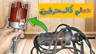 تعلم بسهولة طريقة المحترفين في صيانة اسبراتير موزع السيارة 