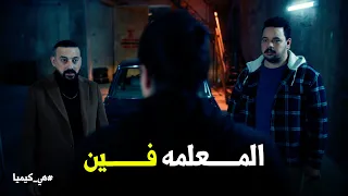 هي كيميا   مواجهة ناريه بين حجاج القط والمعلمه عفاف دندنها