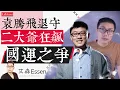 Download Lagu 袁腾飞“退守”，二大爷“狂飙”：从油管影响力和收入对比的消长，看懂中国问题的两种答案｜艾森 Essen