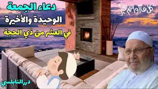 دعاء الجمعة الوحيدة والأخيرة في الأيام العشر من ذي الحجة خيردرر النابلسي  دعاء الجمعة الوحيدة والأخيرة في الأيام العشر من ذي الحجة خيردرر النابلسي