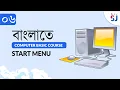 Start Menu Bangla Basic Computer Course for Beginners Free Part 6