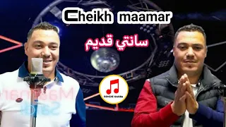Cheikh Maamar Saidi Gasba Jdid الشيخ معمر السعيدي قصبة عارفك متبغينيش 