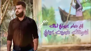 اني ضام عيوني لأجلك لشوفتك ضميت عيني     دمااار   دندنها