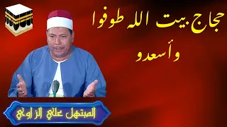 حجاج بيت الله طوفو واسعدو   المبتهل علي الزاوي دندنها