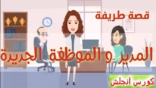 المدير و السكرتيرة في الانترفيو كرتون Cartoon 