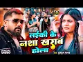 Lagu #Tuntun Yadav | भोजपुरी विडियो | लईकी के नशा खराब होला | Laiki Ke Nasha Kharab Hola | Bhojpuri Video