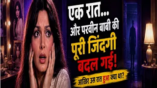 स्टारडम के पीछे छिपा परवीन बाबी का सबसे खौफनाक सच.. Part 2