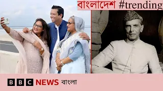 শেখ হাসিনা পরিবারের রাজনৈতিক ভবিষ্যৎ কী? | নতুন বোয়িংয়ে কী চ্যালেঞ্জ | জিন্নাহ প্রসঙ্গ | BBC Bangla