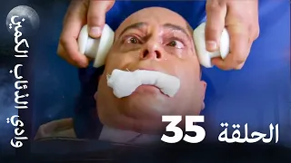 وادي الذئاب الكمين الحلقة 35 بجودة عالية الدقة 