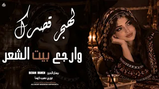 لهجر قصرك وارجع بيت الشعر   بيسان الحنين   سيف العلي   جديد الأغاني        أغنية دندنها