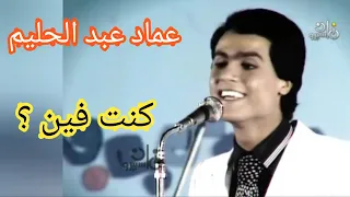 عماد عبد الحليم    كنت فين      أغنية عذبة دندنها