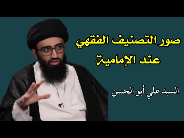 ⁣صور التصنيف الفقهي عند الإمامية | السيد علي أبو الحسن
