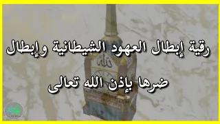 رقية نقض العهود الشيطانيه للأسحار الموروثة والمشتركة بإذن الله تعالى الراقي مهتم 