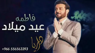 اجمل اغاني عيد ميلاد 2021 ماجد المهندس عبد ميلاد باسم فاطمه تنفيذ بالأسماء 
