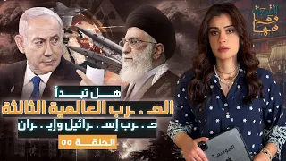 القصة ومافيها الموسم ٦ ح ٥٥ هل تبدأ الحـ ـرب العالمية الثالثة حـ ـرب إسـ ـرائيل وإيـ ـران 