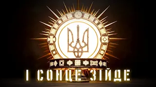 Kozak Muzon І сонце зійде Official Music Video 