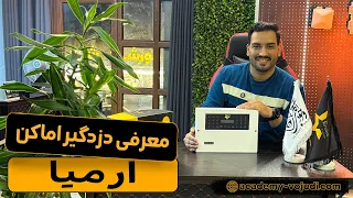 معرفی دزدگیر اماکن ارمیا و میکرو کنترلر     دندنها
