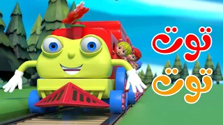 أغنية توت توت أغاني أطفال قناة بون بون 