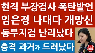 긴급! 현직 부장검사 임은정 동부지검장에 공개 비판! 완장 찬 임은정 취임사 난리났다! (진성호의 융단폭격)