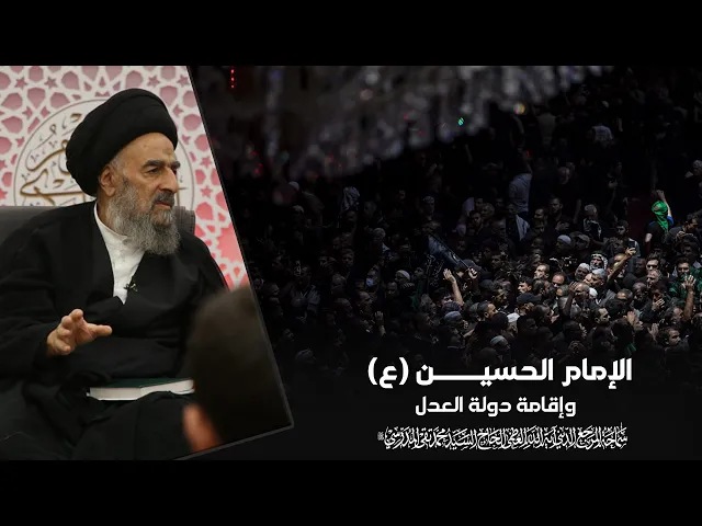 ⁣الإمام الحسين (ع) وإقامة دولة العدل