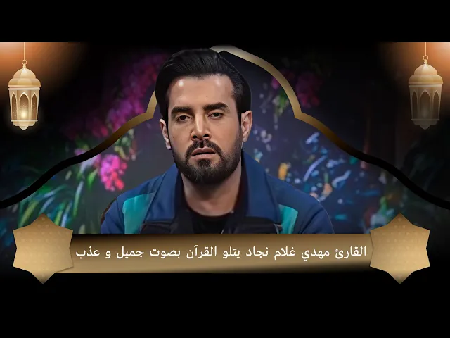 ⁣القارئ مهدي غلام نجاد يتلو القرآن بصوت جميل و عذب