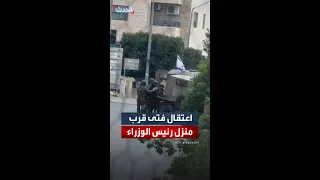 قوات إسرائيلية تعتقل فتى قرب منزل رئيس الوزراء الفلسطيني 