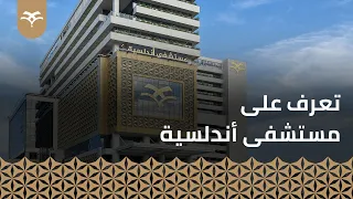 تعرف على مستشفى أندلسية الجديد دندنها