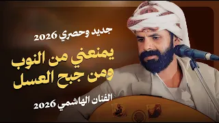 يمنعني من النوب ومن جبح العسل   الفنان الهاشمي البيضاني        دندنها
