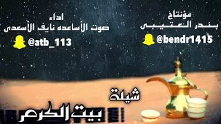 شيلة بيت الكرم اداء صوت الأساعده نايف الأسعدي      حصري جديد دندنها
