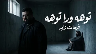 فرحات زايد   توهه ورا توهه  أصعب وجع ممكن تسمعه                                 دندنها