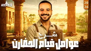 شرح درس عوامل قيام الحضارات تاريخ اولي ثانوي الترم الاول ٢٠٢٦ 