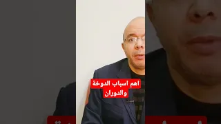 اهم اسباب الدوخه والدوران وفقدان التركيز وعدم التوازن 